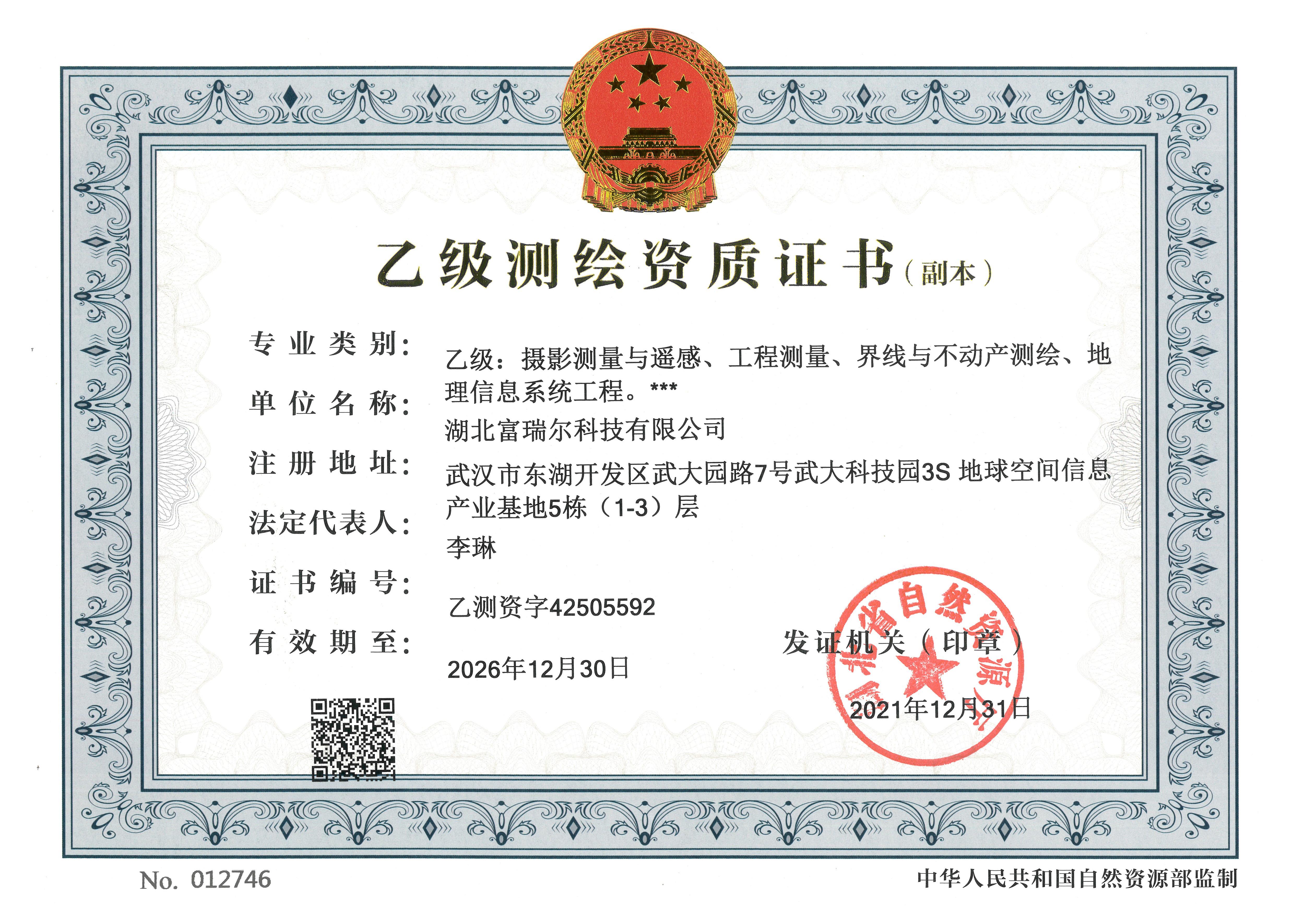 乙级测绘资质证书
